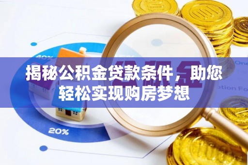 新平揭秘公积金贷款条件，助您轻松实现购房梦想