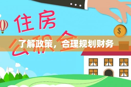 新平了解政策，合理规划财务