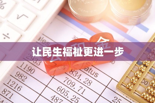 新平让民生福祉更进一步