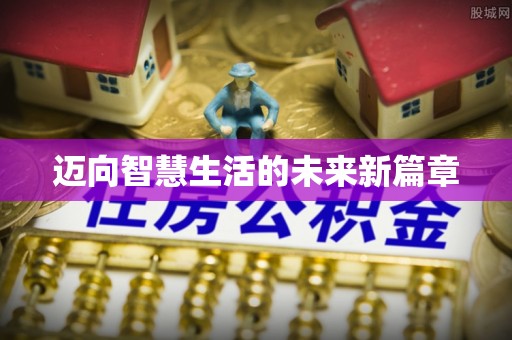 新平迈向智慧生活的未来新篇章