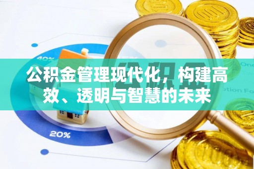 新平公积金管理现代化，构建高效、透明与智慧的未来