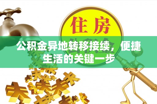 新平公积金异地转移接续，便捷生活的关键一步