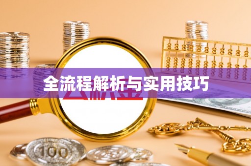 新平全流程解析与实用技巧