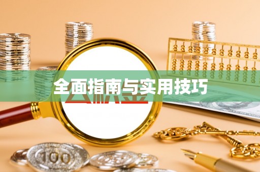 新平全面指南与实用技巧