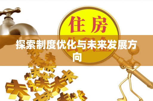新平探索制度优化与未来发展方向