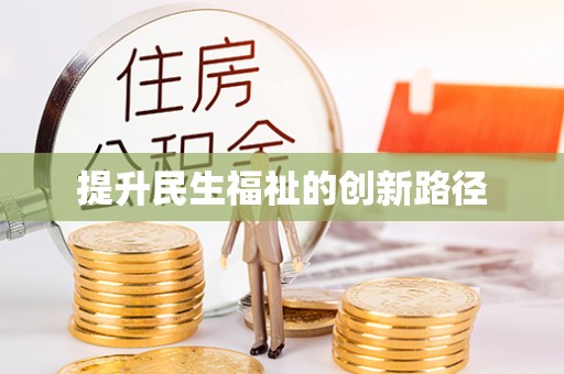 新平提升民生福祉的创新路径