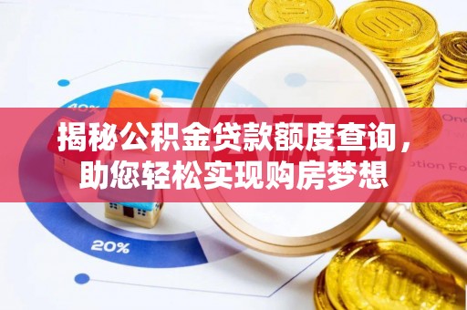 新平揭秘公积金贷款额度查询，助您轻松实现购房梦想