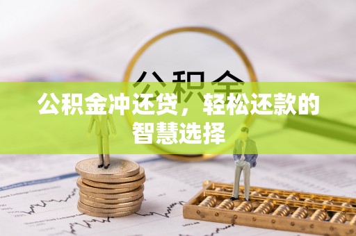 新平公积金冲还贷，轻松还款的智慧选择