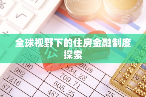新平全球视野下的住房金融制度探索