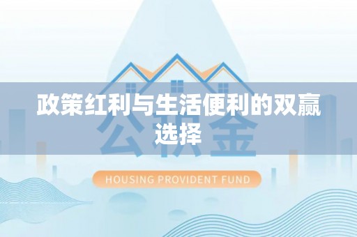 新平政策红利与生活便利的双赢选择