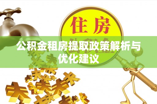 新平公积金租房提取政策解析与优化建议