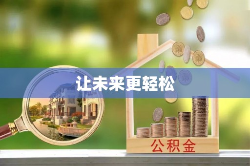 新平让未来更轻松