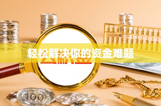 新平轻松解决你的资金难题