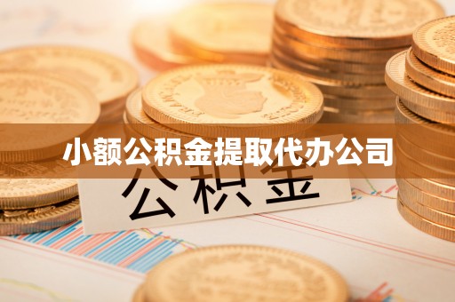 新平小额公积金提取代办公司
