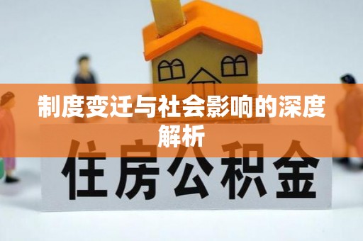 新平制度变迁与社会影响的深度解析