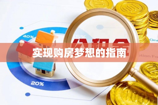 新平实现购房梦想的指南