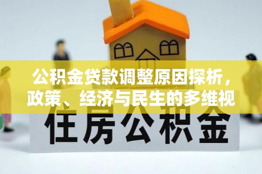 新平公积金贷款调整原因探析，政策、经济与民生的多维视角