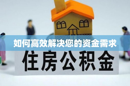 新平如何高效解决您的资金需求