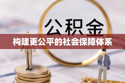 新平构建更公平的社会保障体系