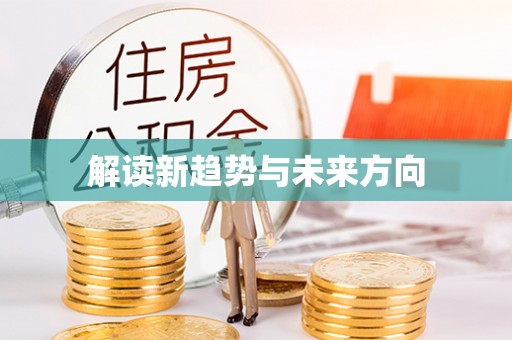 新平解读新趋势与未来方向