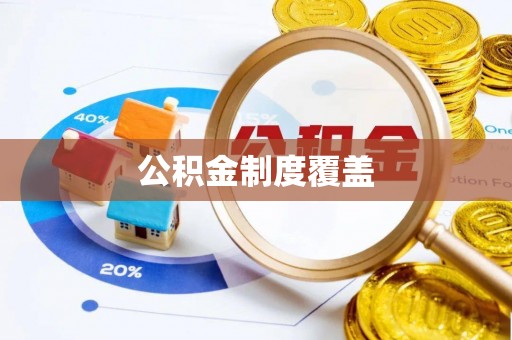新平公积金制度覆盖