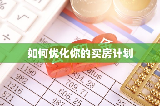 新平如何优化你的买房计划