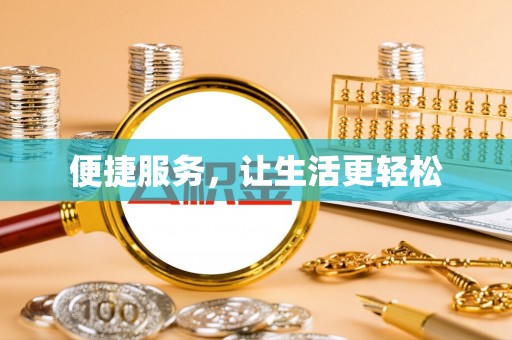 新平便捷服务，让生活更轻松
