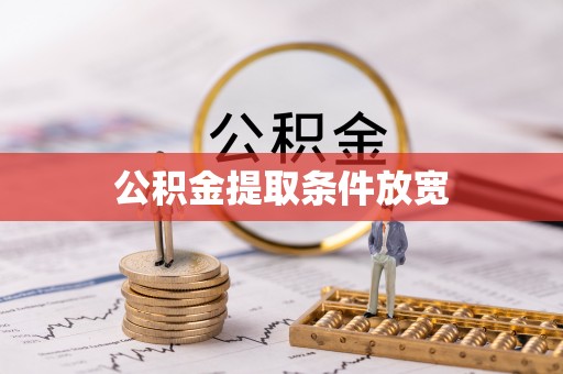 新平公积金提取条件放宽