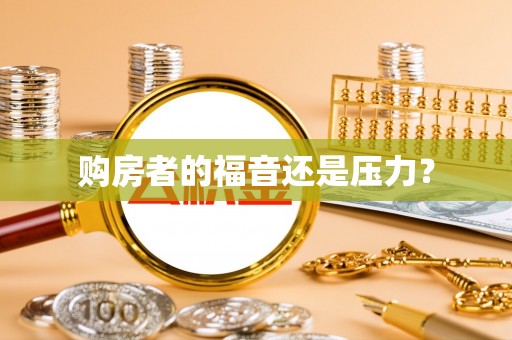 新平购房者的福音还是压力？