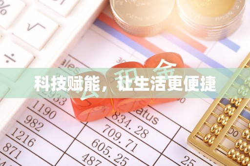 新平科技赋能，让生活更便捷