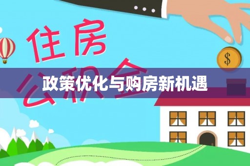 新平政策优化与购房新机遇