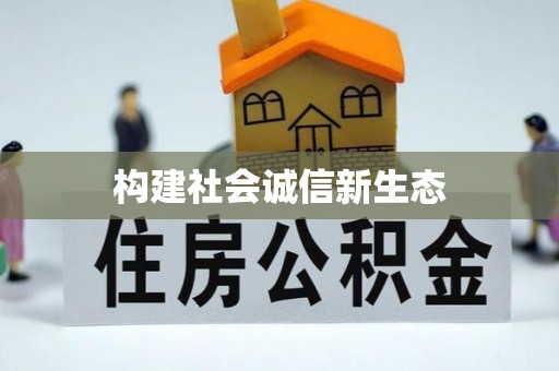 新平构建社会诚信新生态