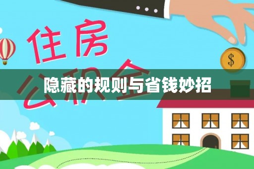 新平隐藏的规则与省钱妙招