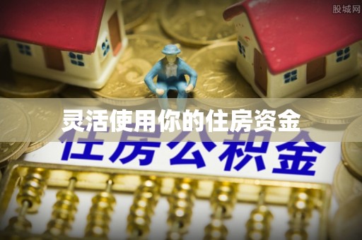 新平灵活使用你的住房资金