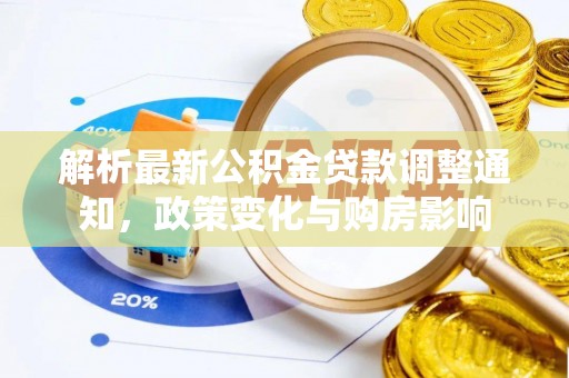 新平解析最新公积金贷款调整通知，政策变化与购房影响
