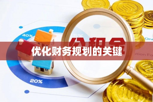 新平优化财务规划的关键