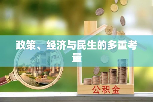 新平政策、经济与民生的多重考量