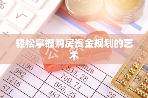新平轻松掌握购房资金规划的艺术