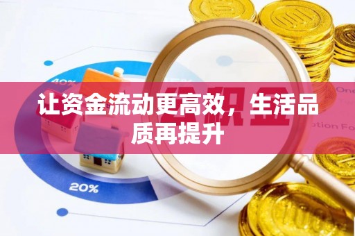 新平让资金流动更高效，生活品质再提升