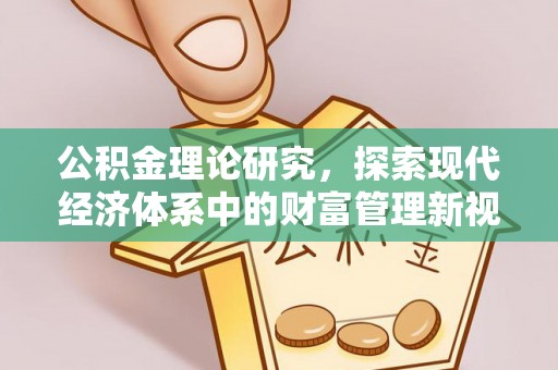 新平公积金理论研究，探索现代经济体系中的财富管理新视角