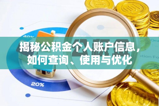新平揭秘公积金个人账户信息，如何查询、使用与优化