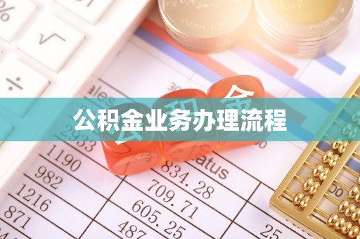新平公积金业务办理流程