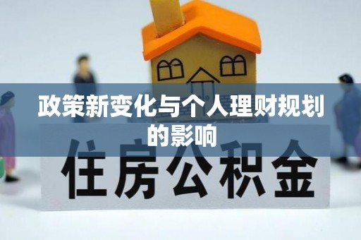 新平政策新变化与个人理财规划的影响