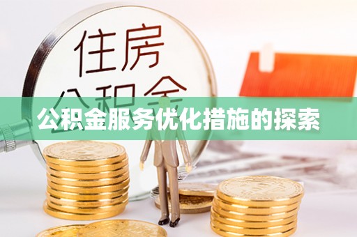 新平公积金服务优化措施的探索