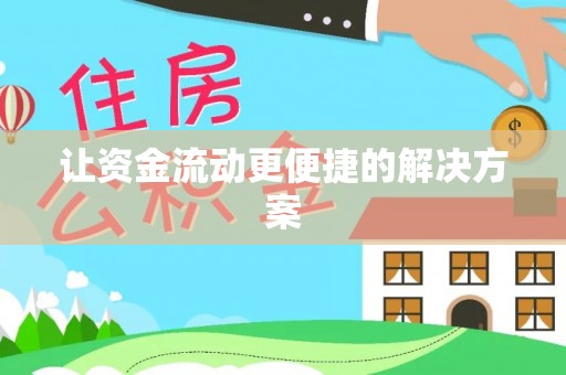 新平让资金流动更便捷的解决方案