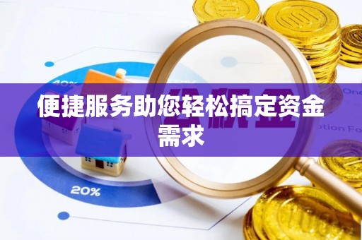 新平便捷服务助您轻松搞定资金需求