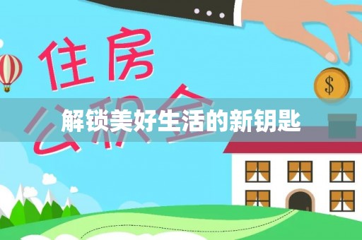 新平解锁美好生活的新钥匙