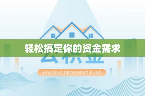 新平轻松搞定你的资金需求