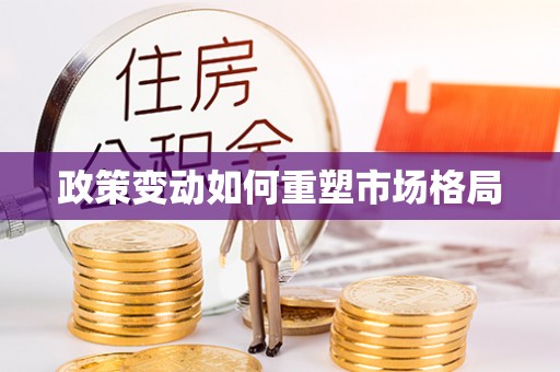新平政策变动如何重塑市场格局