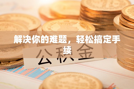新平解决你的难题，轻松搞定手续